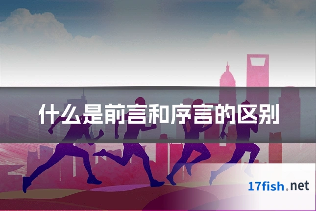 什么是前言和序言的区别