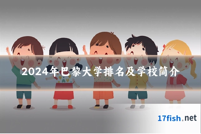 2024年巴黎大学排名及学校简介