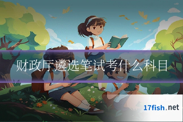 财政厅遴选笔试考什么科目
