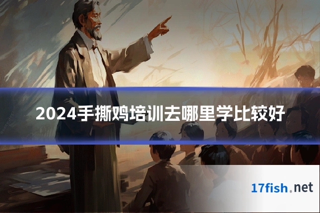 2024手撕鸡培训去哪里学比较好