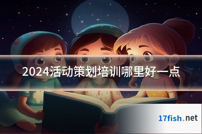 2024活动策划培训哪里好一点