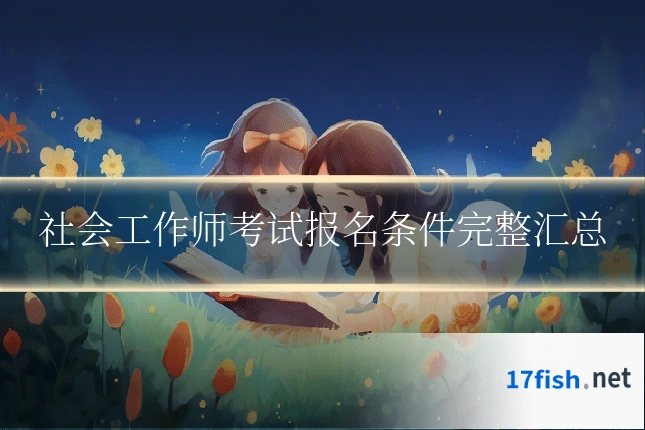 社会工作师考试报名条件完整汇总