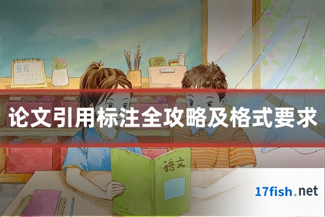 论文引用标注全攻略及格式要求
