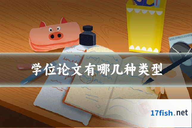 学位论文有哪几种类型