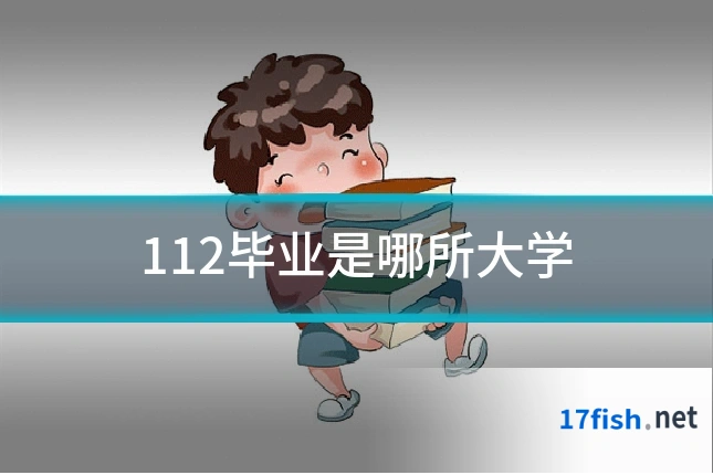 112毕业是哪所大学