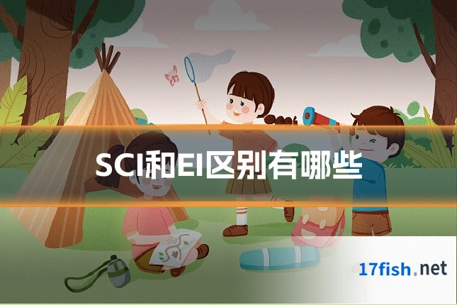 SCI和EI区别有哪些