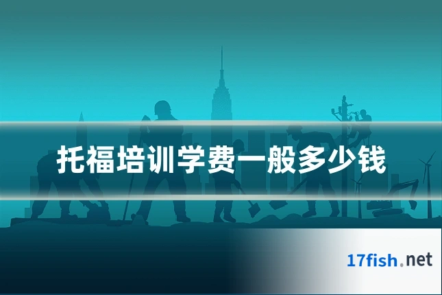 托福培训学费一般多少钱