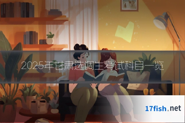 2025年甘肃选调生考试科目一览