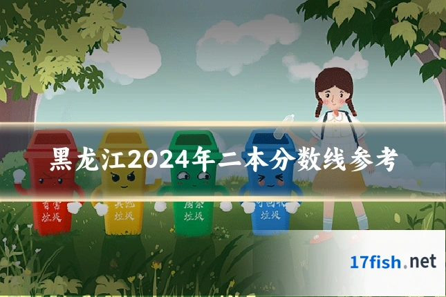 黑龙江2024年二本分数线参考