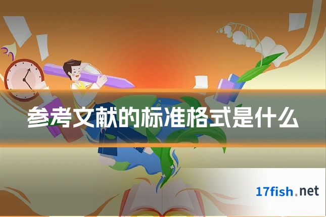 参考文献的标准格式是什么