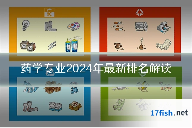 药学专业2024年最新排名解读
