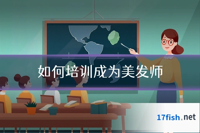 如何培训成为美发师