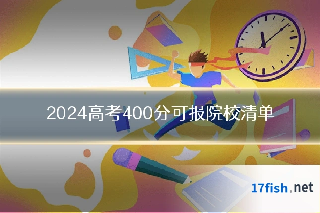 2024高考400分可报院校清单
