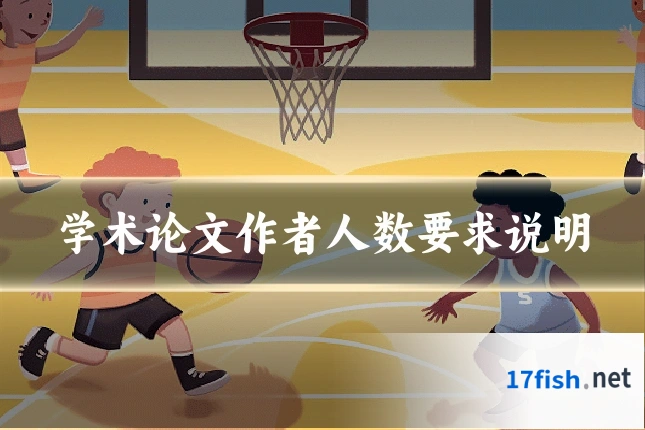 学术论文作者人数要求说明
