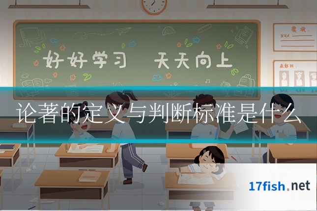 论著的定义与判断标准是什么