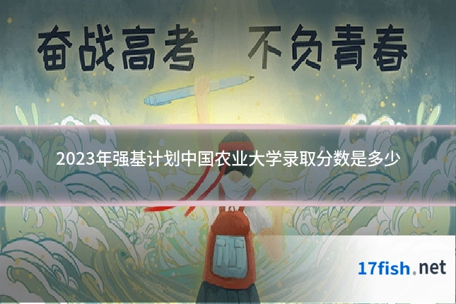 2023年强基计划中国农业大学录取分数是多少