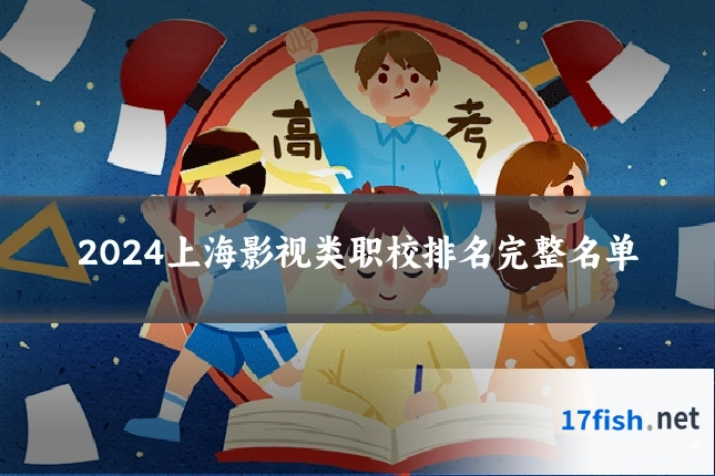 2024上海影视类职校排名完整名单