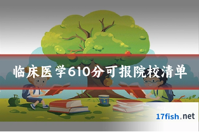 临床医学610分可报院校清单
