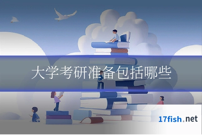大学考研准备包括哪些