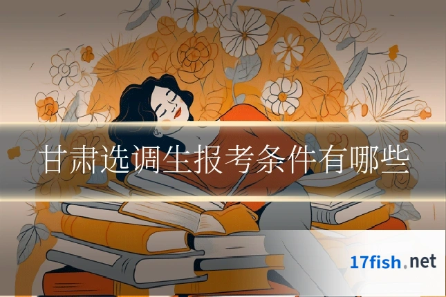甘肃选调生报考条件有哪些