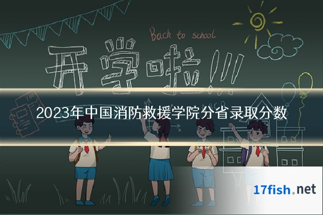 2023年中国消防救援学院分省录取分数