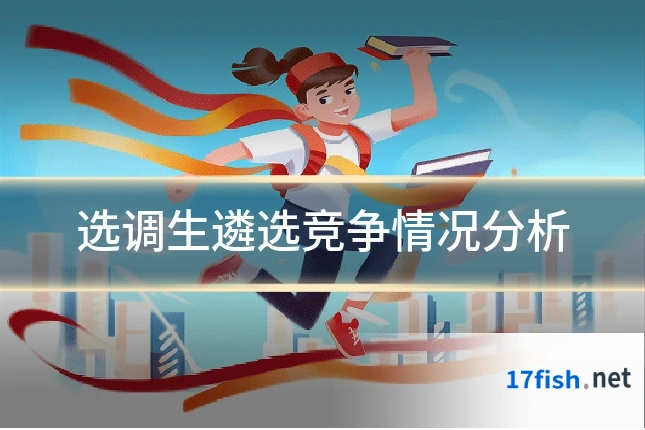 选调生遴选竞争情况分析