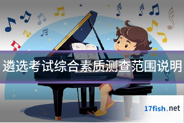 遴选考试综合素质测查范围说明