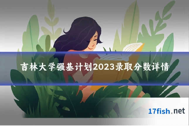 吉林大学强基计划2023录取分数详情