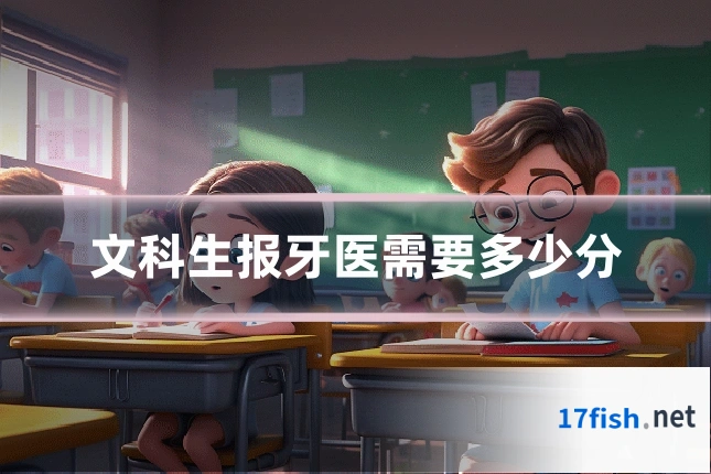 文科生报牙医需要多少分