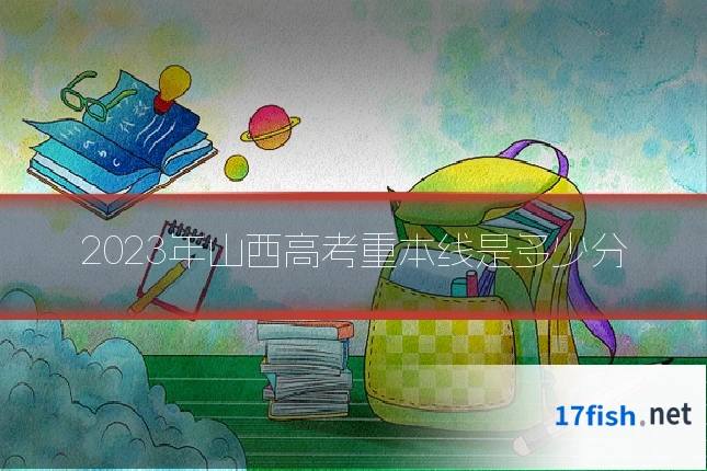 2023年山西高考重本线是多少分