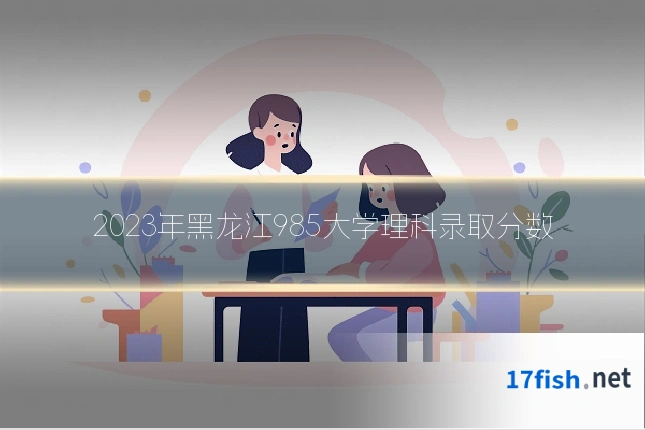 2023年黑龙江985大学理科录取分数
