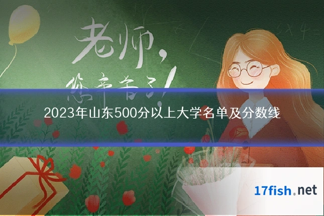 2023年山东500分以上大学名单及分数线