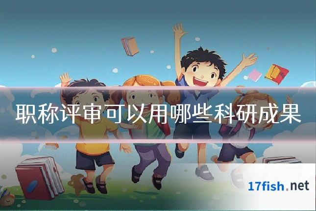 职称评审可以用哪些科研成果