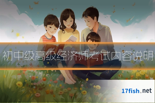 初中级高级经济师考试内容说明