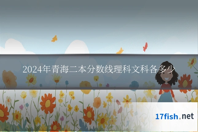 2024年青海二本分数线理科文科各多少