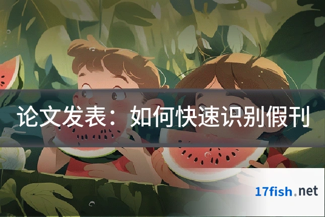 论文发表：如何快速识别假刊