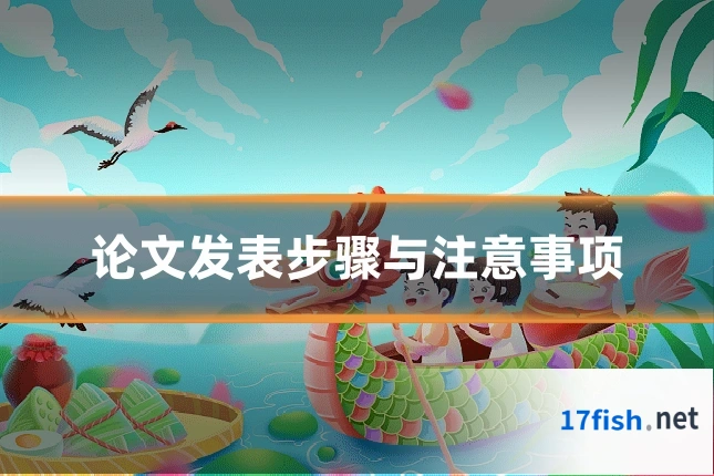 论文发表步骤与注意事项