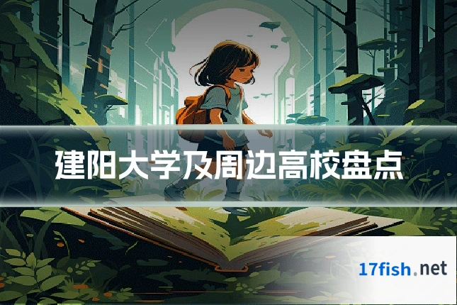 建阳大学及周边高校盘点