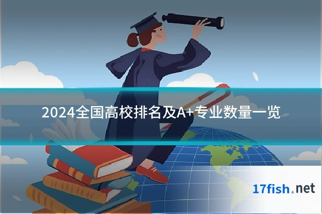 2024全国高校排名及A+专业数量一览