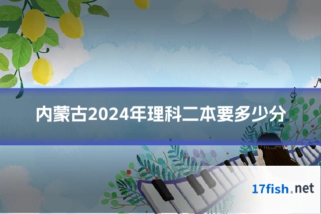 内蒙古2024年理科二本要多少分