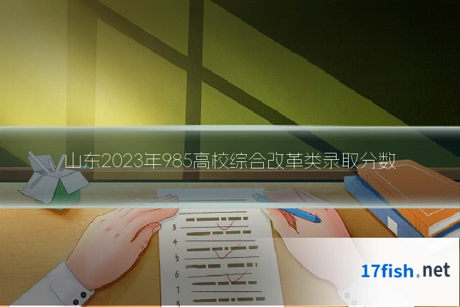 山东2023年985高校综合改革类录取分数