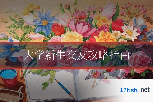 大学新生交友攻略指南