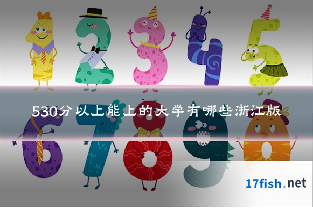 530分以上能上的大学有哪些浙江版