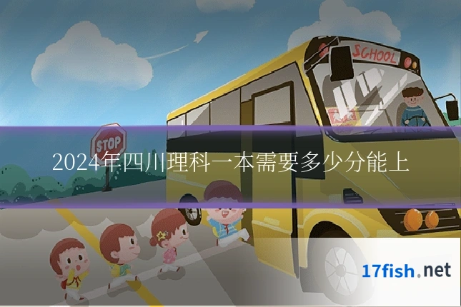 2024年四川理科一本需要多少分能上