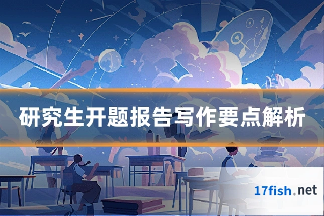研究生开题报告写作要点解析