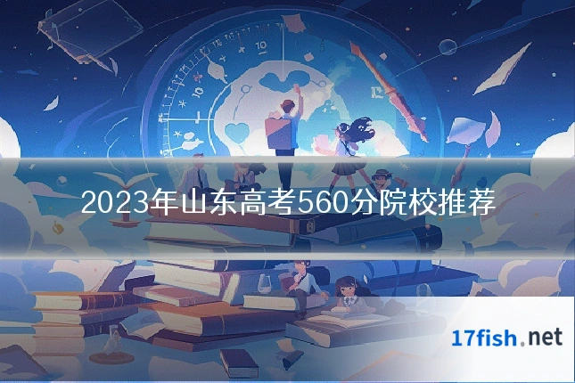 2023年山东高考560分院校推荐