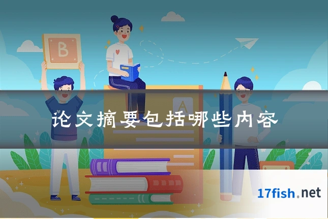 论文摘要包括哪些内容
