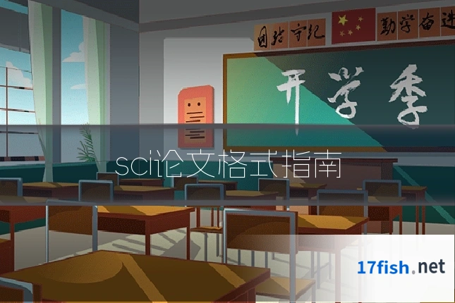 sci论文格式指南