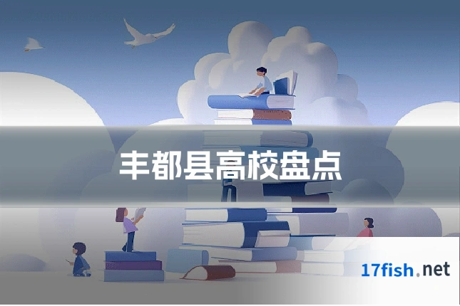 丰都县高校盘点