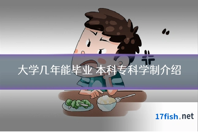 大学几年能毕业 本科专科学制介绍
